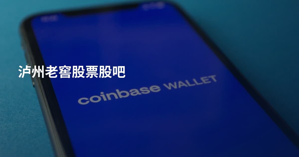 泸州老窖股票股吧