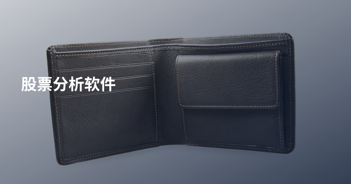 股票分析软件
