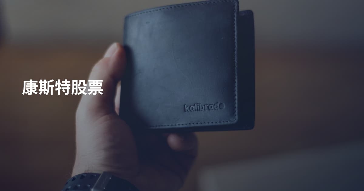 康斯特股票