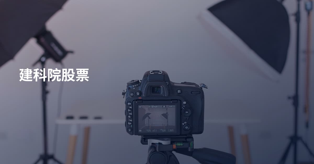 建科院股票
