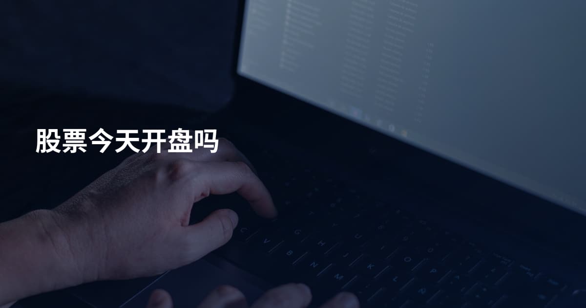 股票今天开盘吗
