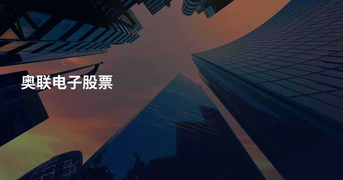奥联电子股票