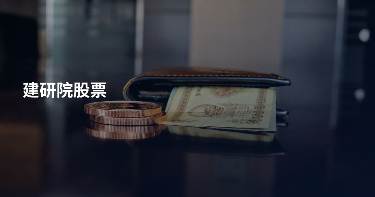 建研院股票