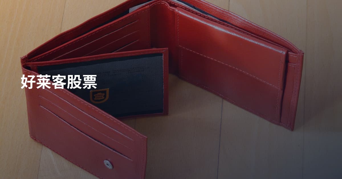 好莱客股票