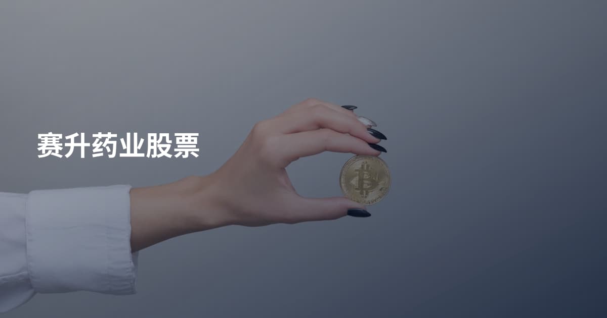 赛升药业股票