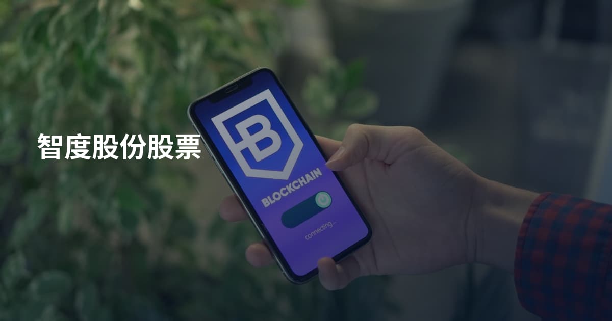 智度股份股票