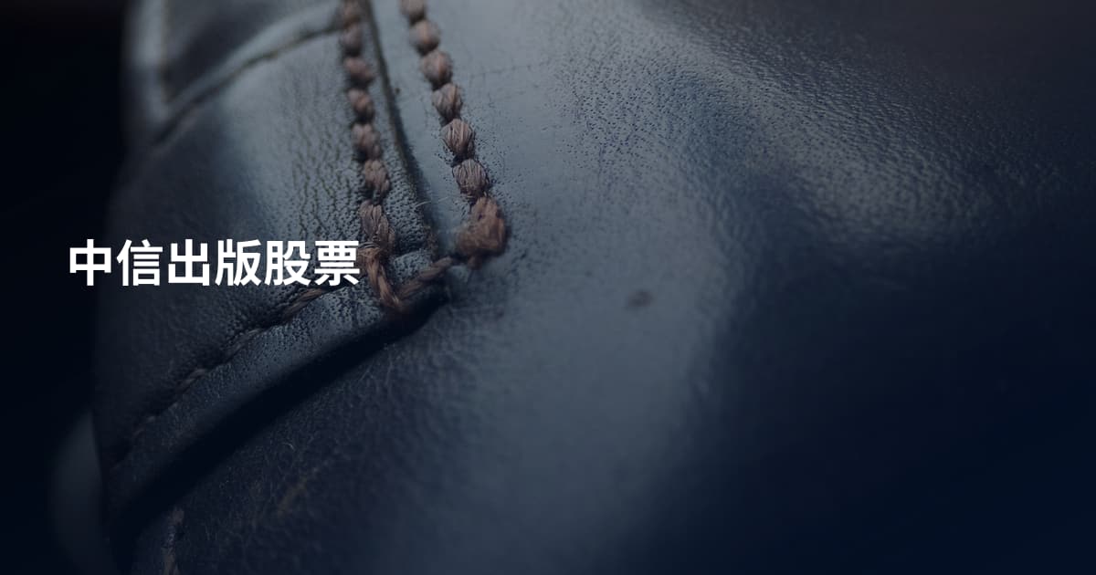 中信出版股票