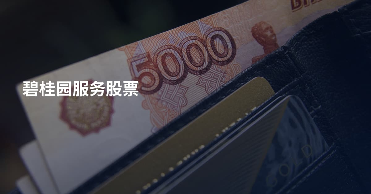 碧桂园服务股票