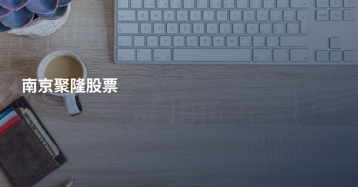 南京聚隆股票