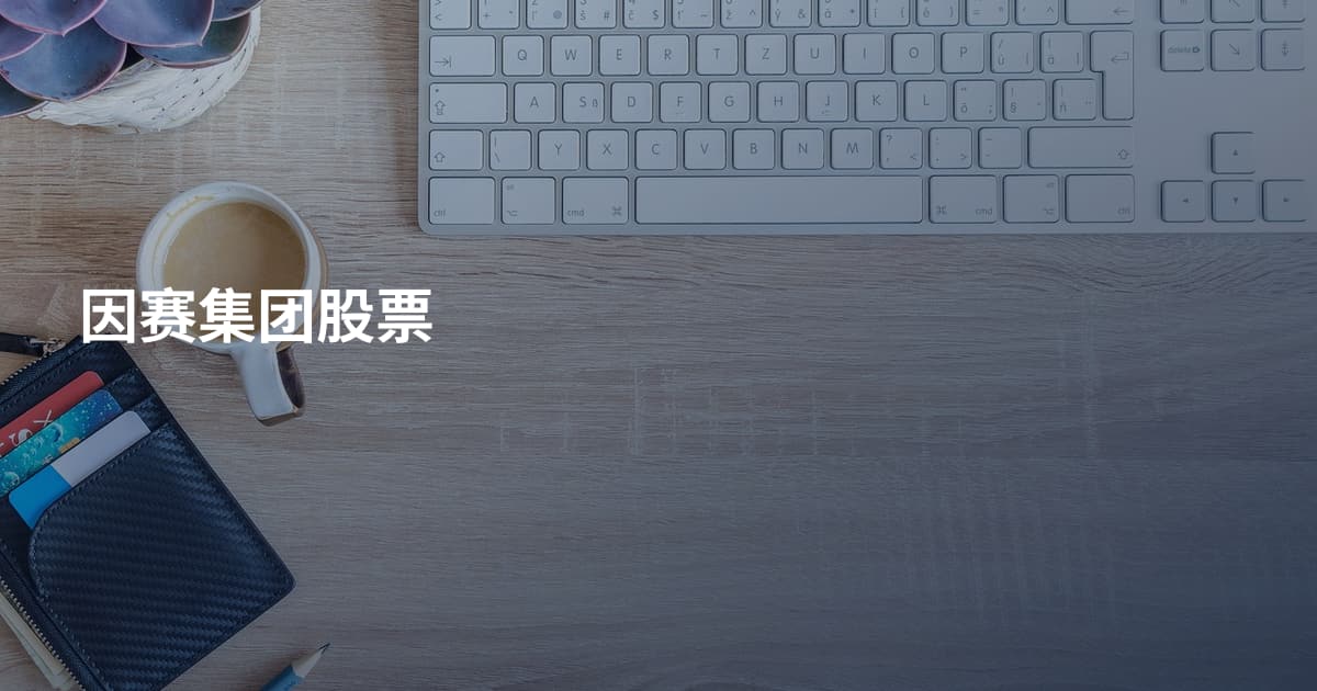 因赛集团股票