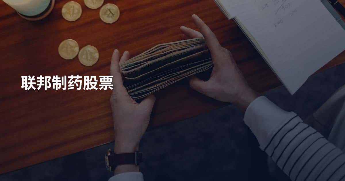 联邦制药股票