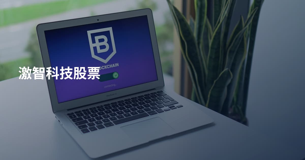 激智科技股票
