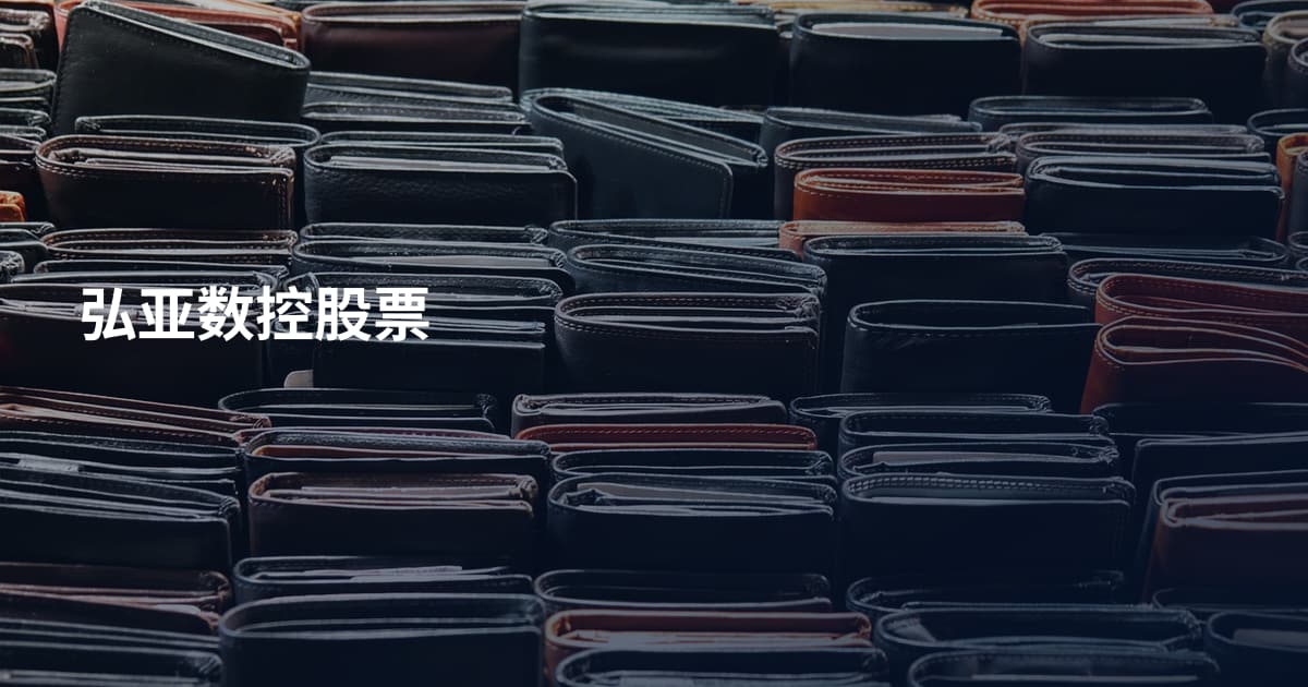 弘亚数控股票