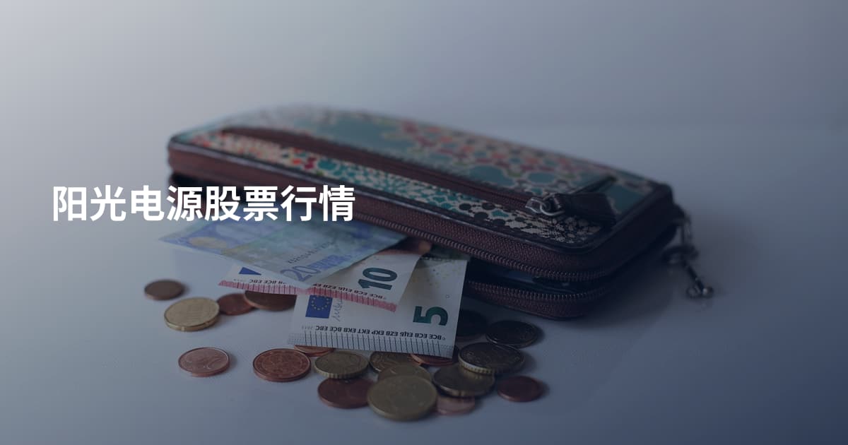 阳光电源股票行情