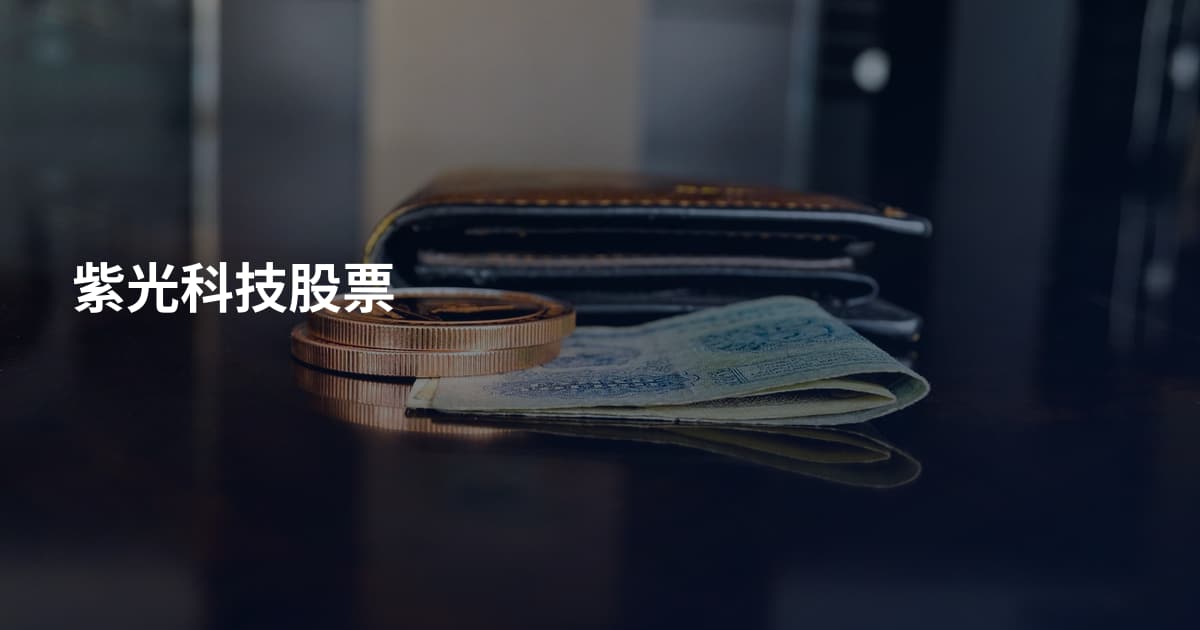 紫光科技股票