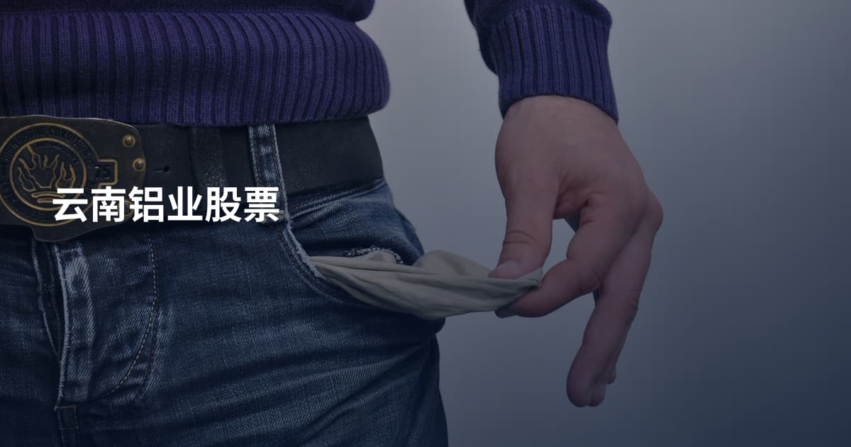 云南铝业股票