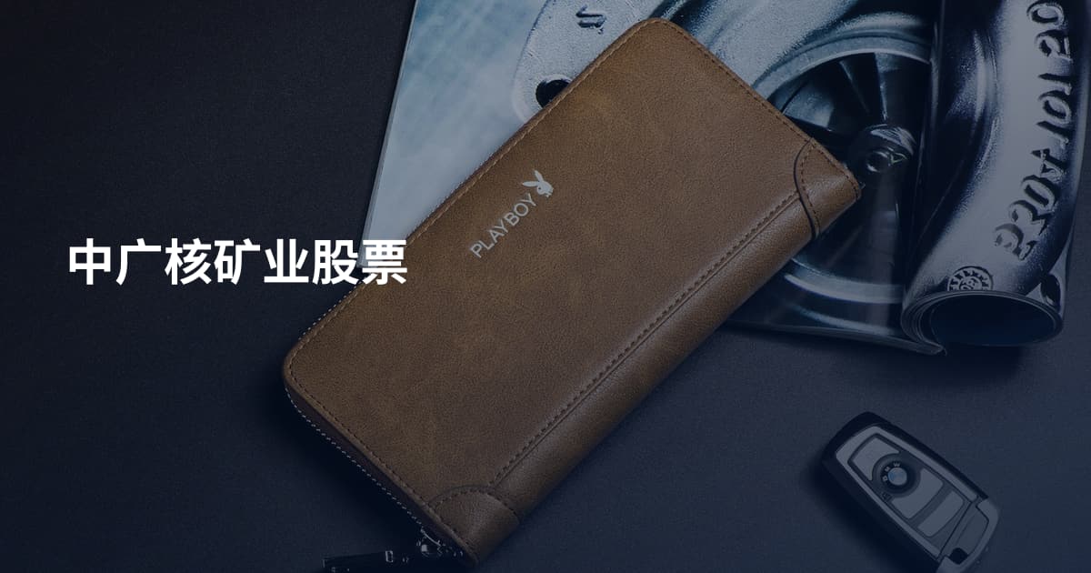 中广核矿业股票