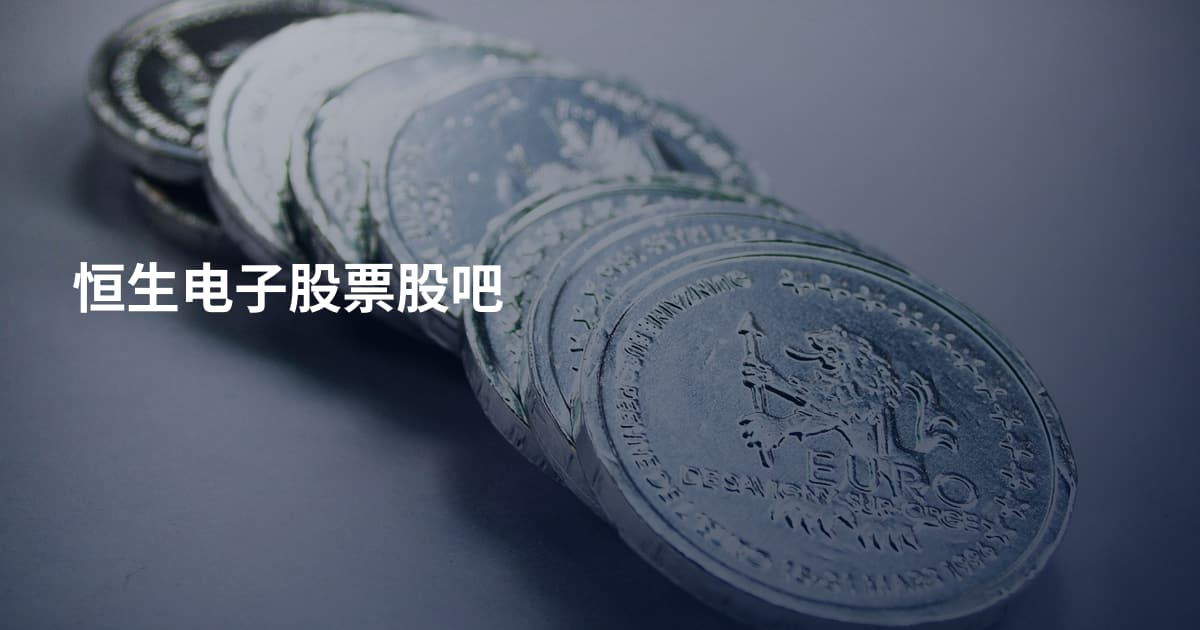 恒生电子股票股吧
