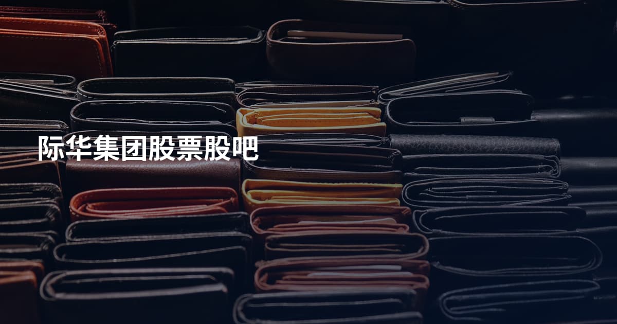 际华集团股票股吧
