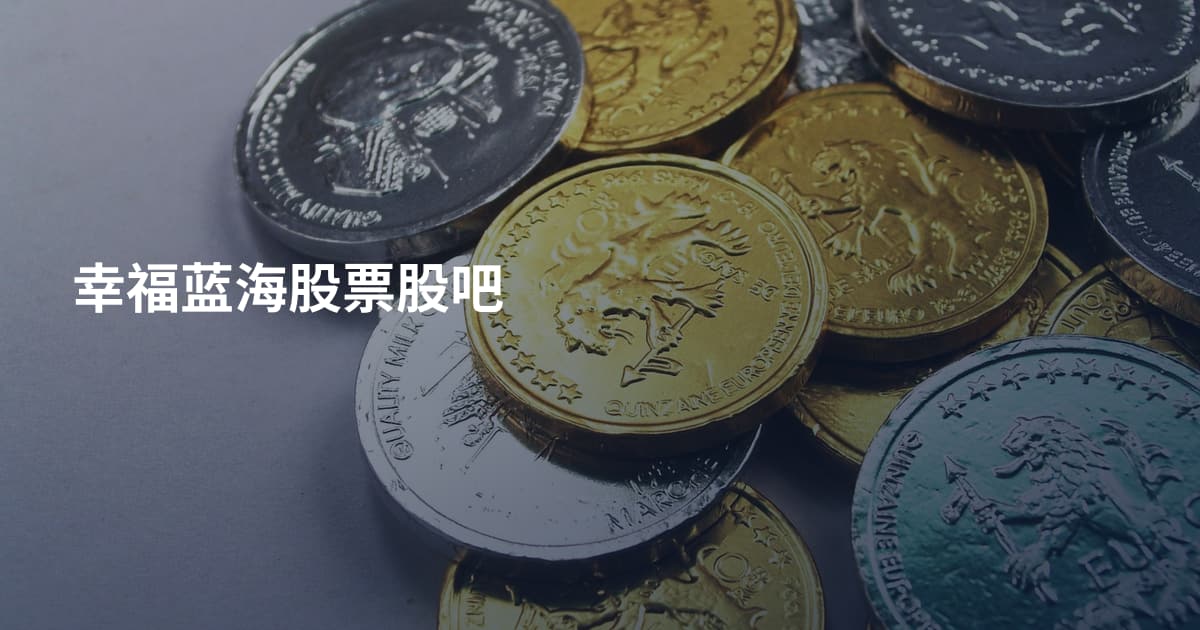 幸福蓝海股票股吧