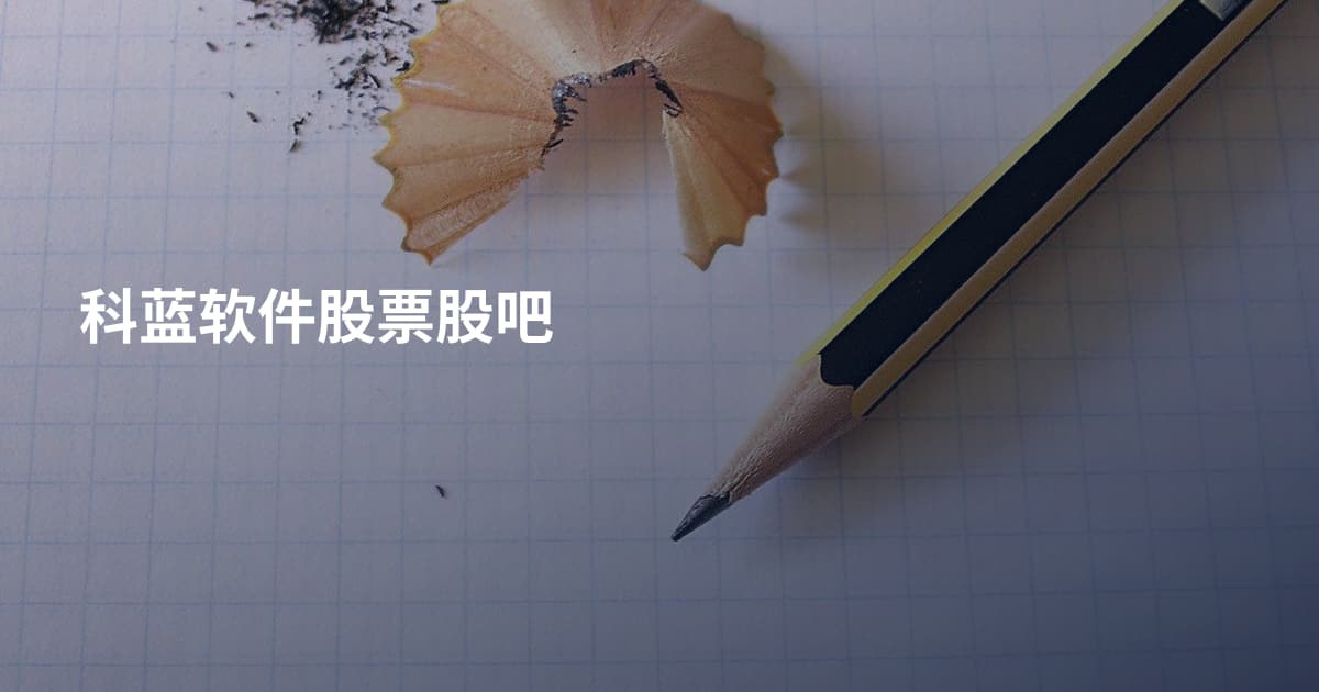科蓝软件股票股吧