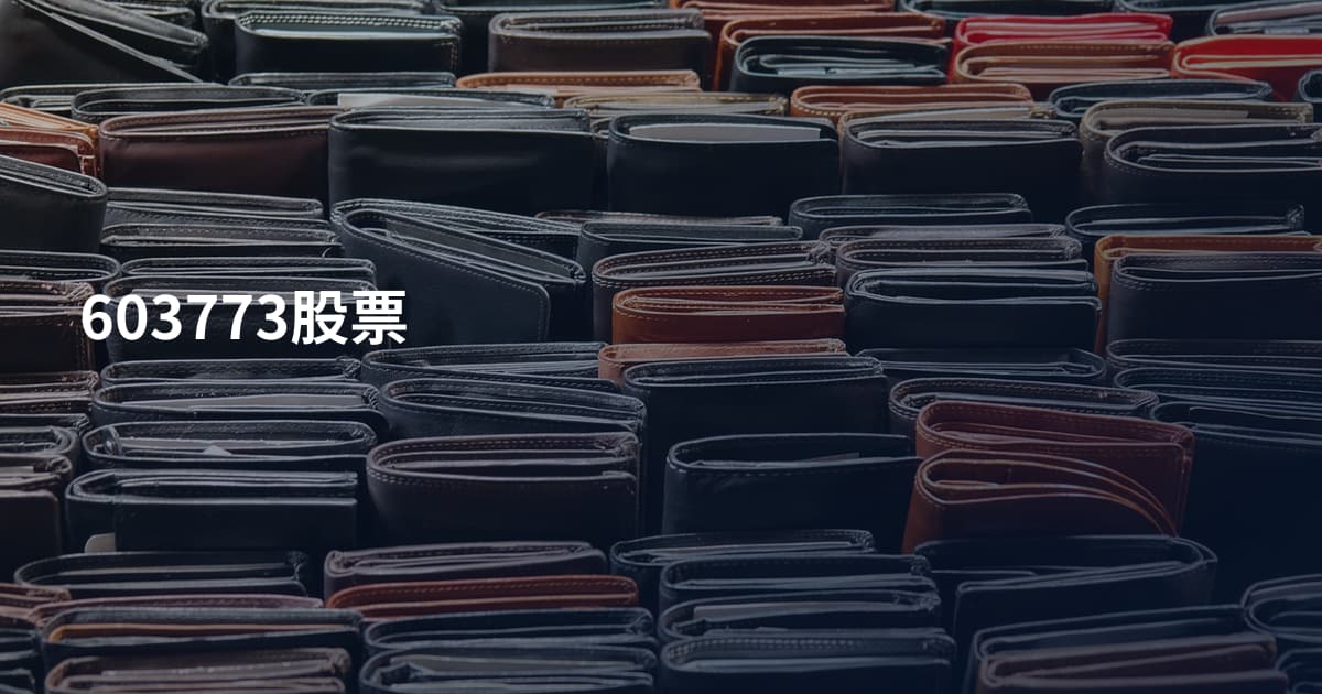 603773股票