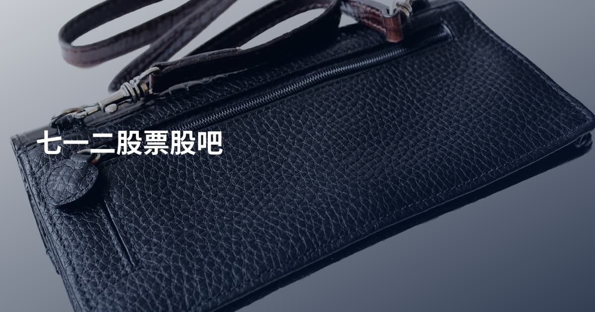 七一二股票股吧