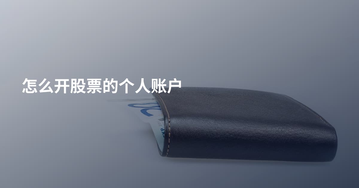 怎么开股票的个人账户