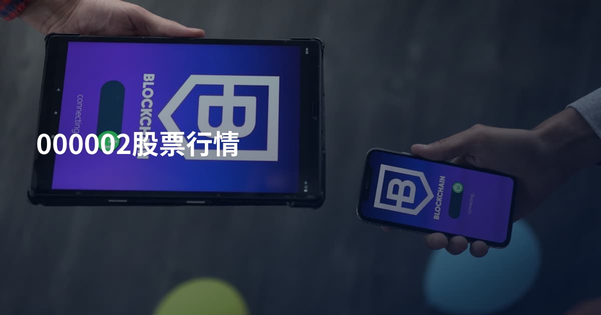 000002股票行情