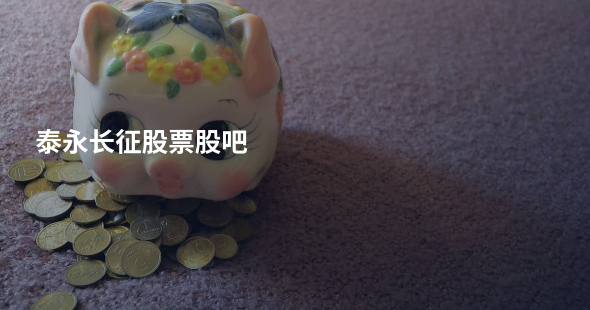 泰永长征股票股吧
