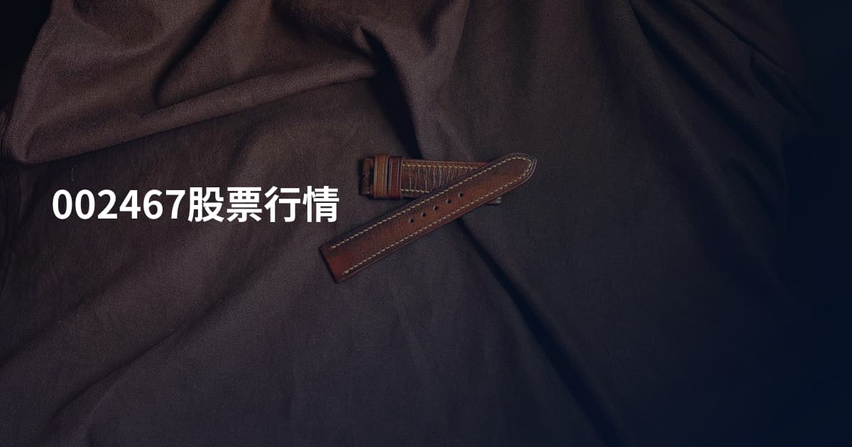 002467股票行情
