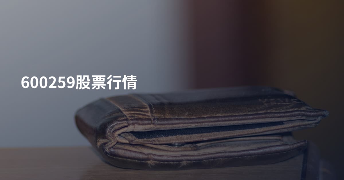 600259股票行情