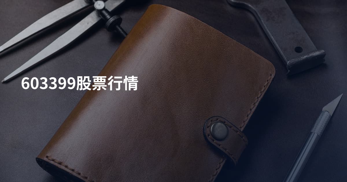 603399股票行情