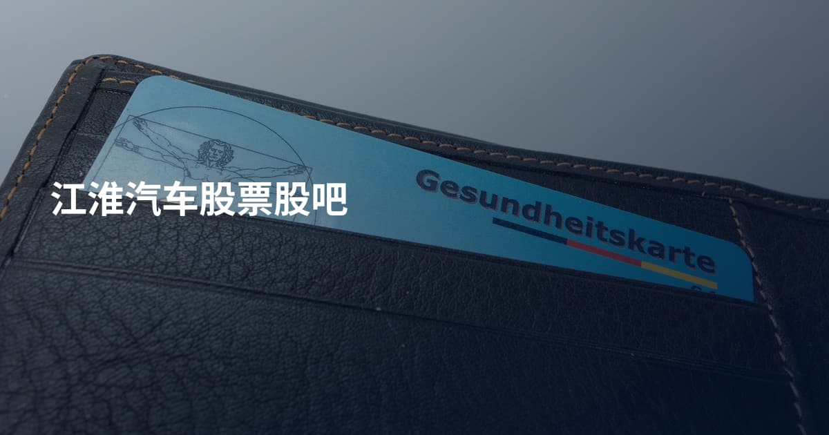 江淮汽车股票股吧