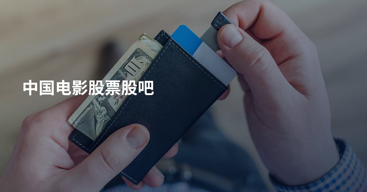 中国电影股票股吧