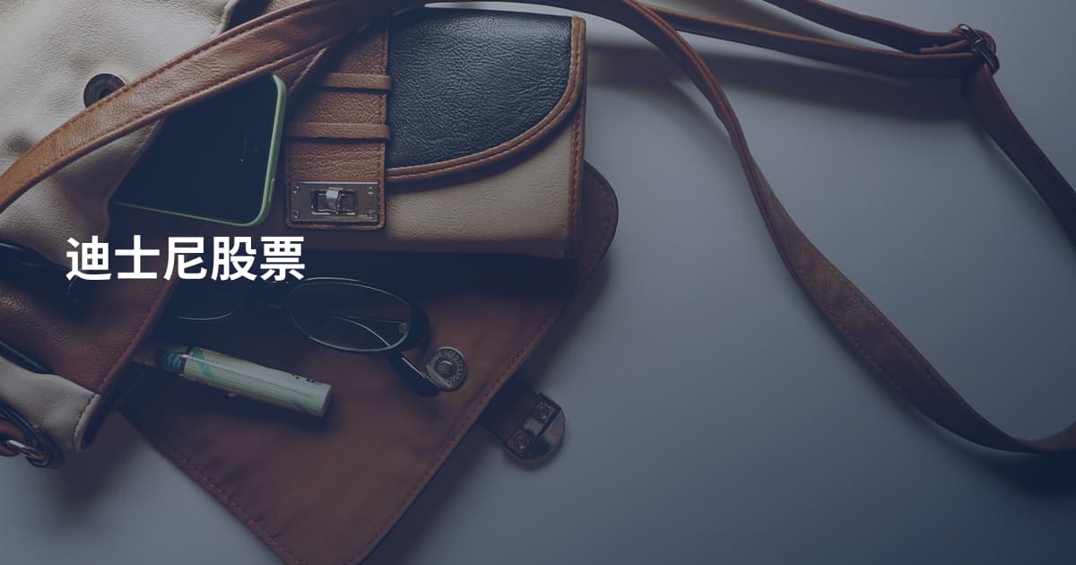 迪士尼股票