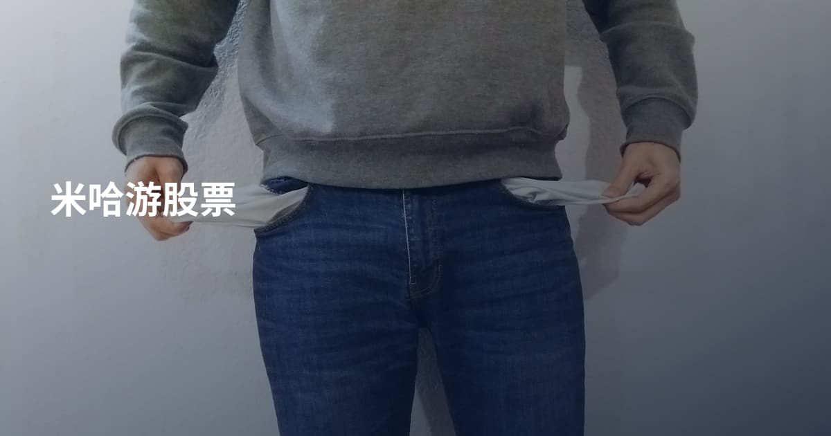 米哈游股票