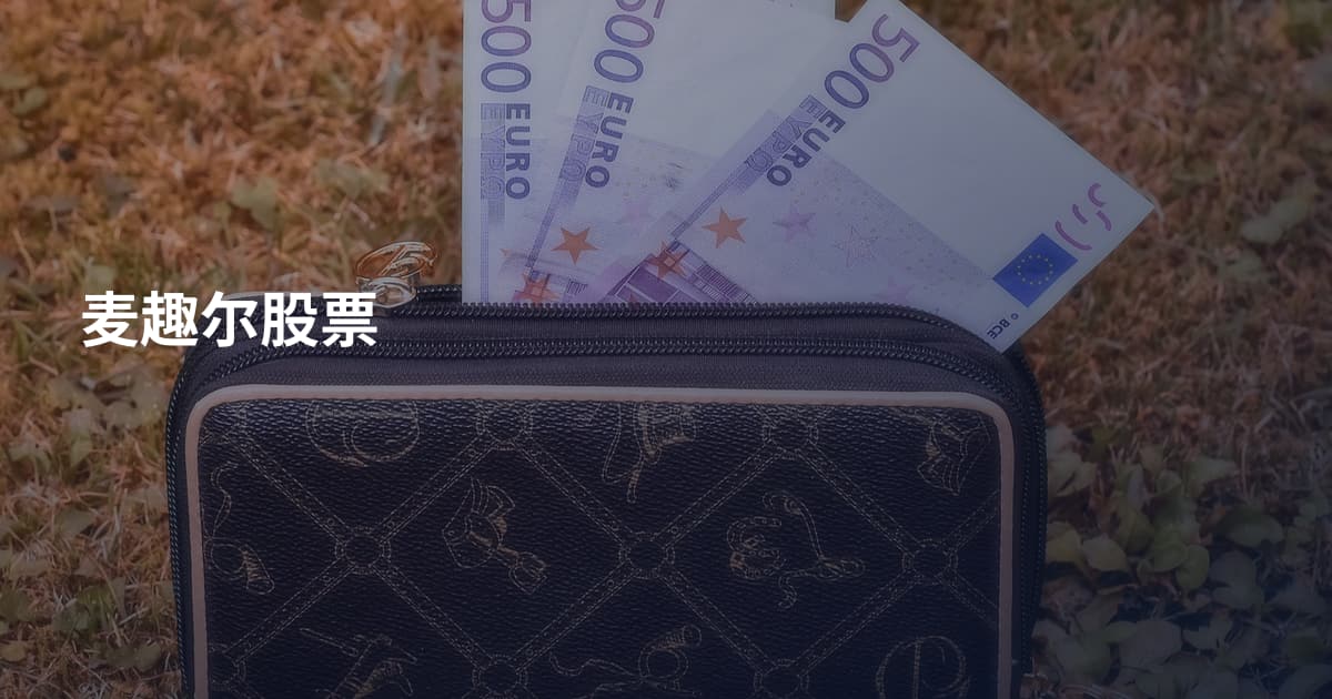 麦趣尔股票