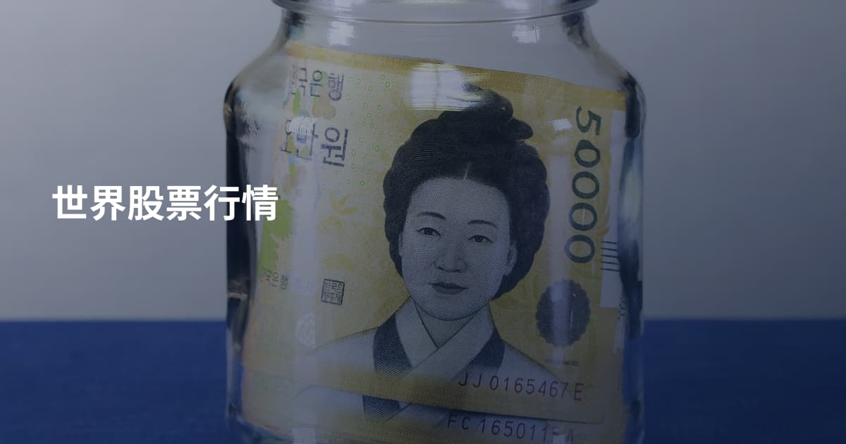 世界股票行情
