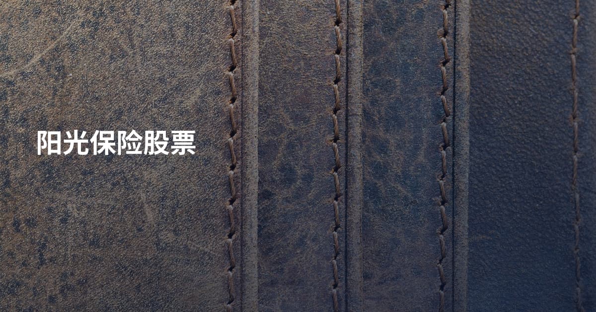 阳光保险股票