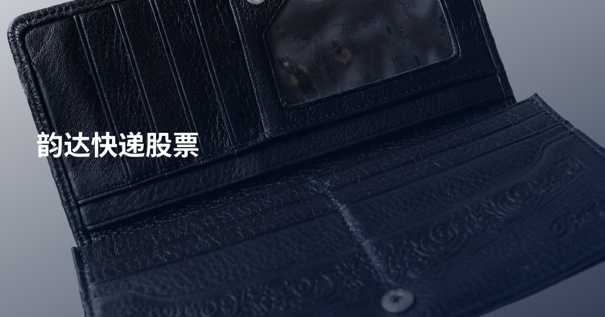 韵达快递股票