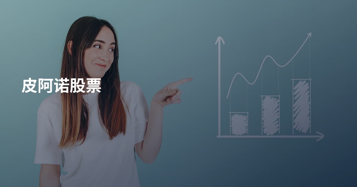 皮阿诺股票