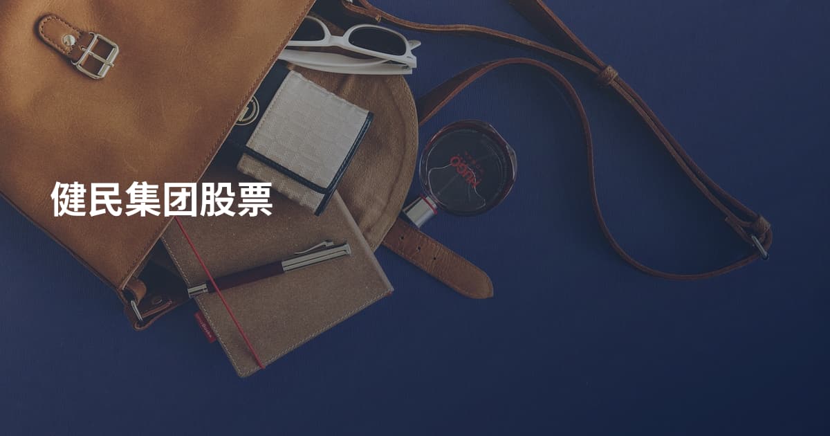 健民集团股票