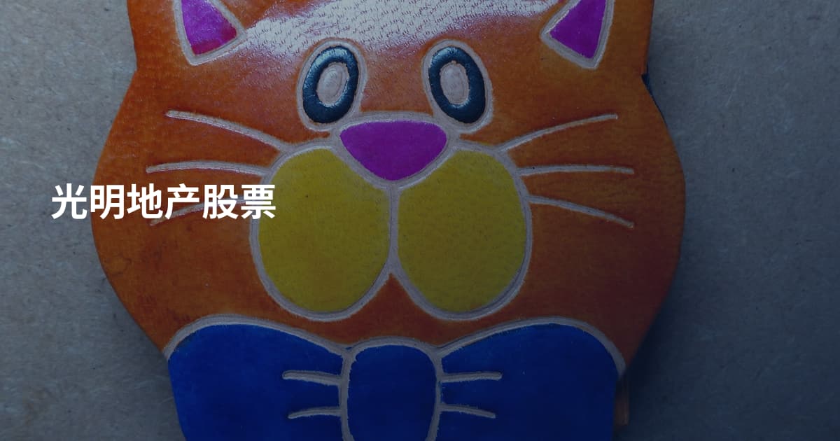 光明地产股票