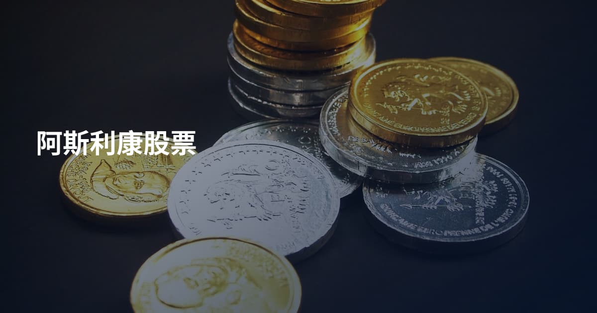 阿斯利康股票