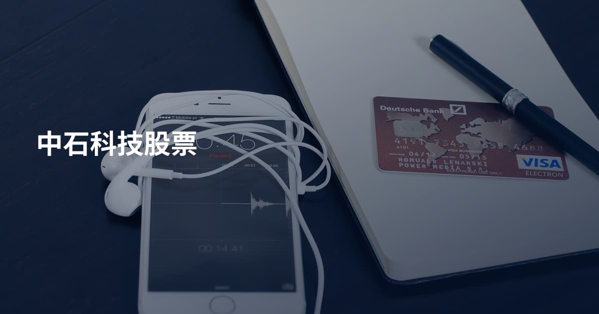 中石科技股票
