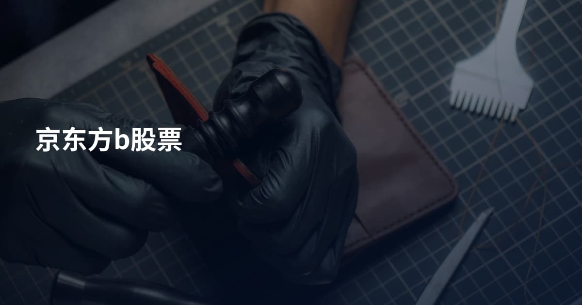 京东方b股票