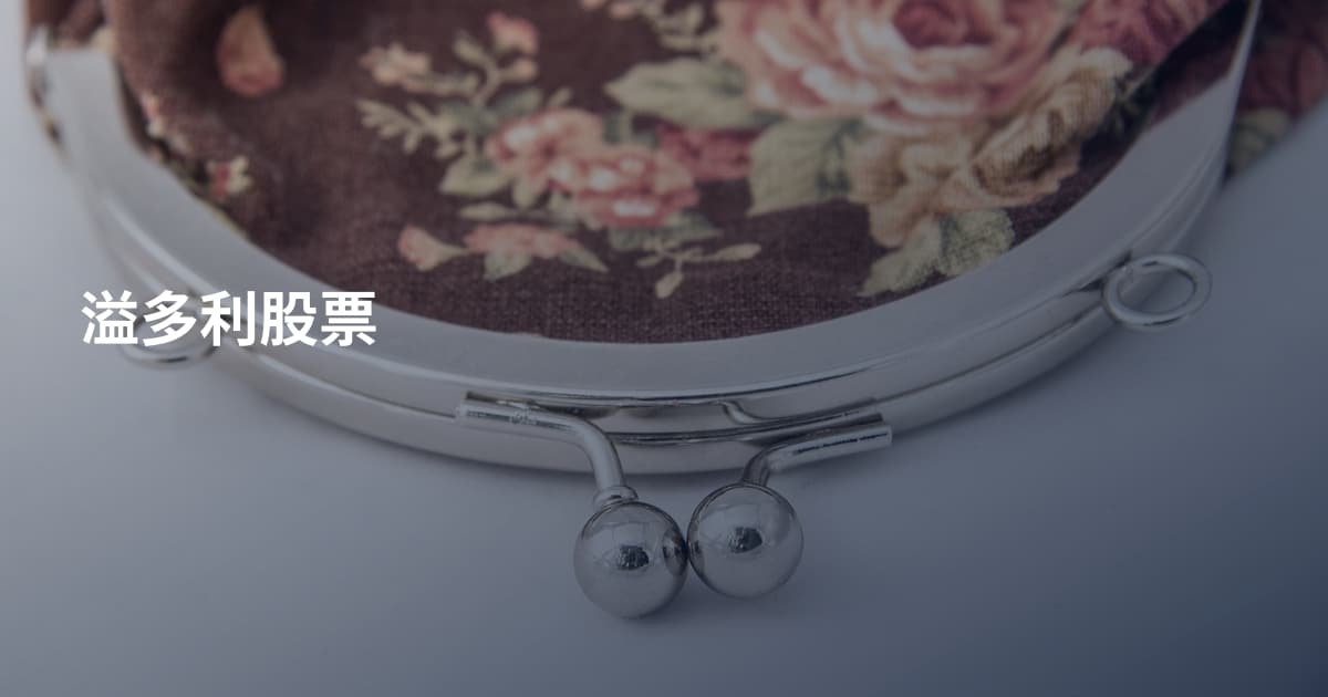 溢多利股票