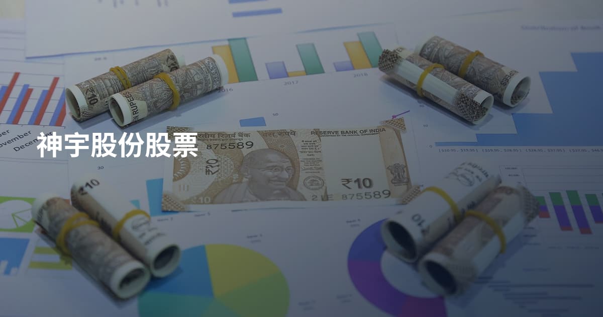 神宇股份股票