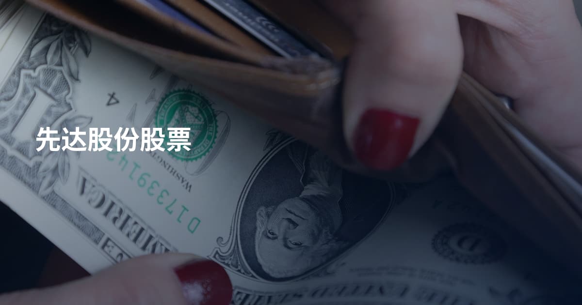 先达股份股票